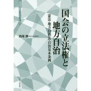 国会の立法権と地方自治―憲法・地方自治法・自治基本条例(北海道自治研ブックレット〈No.6〉) [単行本]