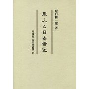 隼人と日本書紀(同成社古代史選書〈31〉) [全集叢書]