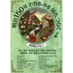 明治150年その歩みを知る、つなぐ〈中編〉政治、施政、条約改正交渉、政変、帝国憲法制定、国際紛争、事件、戦争などが時系列でわかる!薩摩藩年表帖〈下巻〉 [単行本]