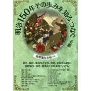 明治150年その歩みを知る、つなぐ〈中編〉政治、施政、条約改正交渉、政変、帝国憲法制定、国際紛争、事件、戦争などが時系列でわかる!薩摩藩年表帖〈下巻〉 [単行本]
