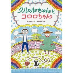 クルルちゃんとコロロちゃん [単行本]