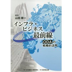 インフラ・ビジネス最前線―ODAの戦略的活用 [単行本]