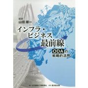 インフラ・ビジネス最前線―ODAの戦略的活用 [単行本]