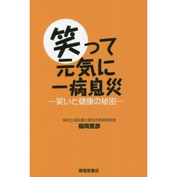 笑って元気に一病息災-笑いと健康の秘密 [単行本]