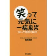 笑って元気に一病息災-笑いと健康の秘密 [単行本]