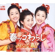 春ッコわらし