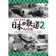 昭和の原風景 日本の鉄道 九州編 第2巻 ～昭和30年代・あの頃の鉄道と人々の風景～ (ビコム 鉄道アーカイブシリーズ) [DVD]