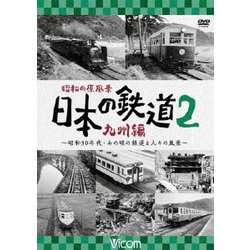 昭和の原風景 日本の鉄道 九州編 第2巻 ～昭和30年代・あの頃の鉄道と人々の風景～ (ビコム 鉄道アーカイブシリーズ) [DVD]