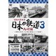 昭和の原風景 日本の鉄道 九州編 第3巻 ～昭和30年代・あの頃の鉄道と人々の風景～ (ビコム 鉄道アーカイブシリーズ) [DVD]