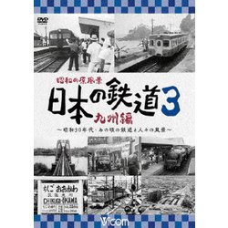 昭和の原風景 日本の鉄道 九州編 第3巻 ～昭和30年代・あの頃の鉄道と人々の風景～ (ビコム 鉄道アーカイブシリーズ) [DVD]