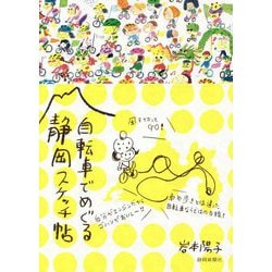 自転車でめぐる静岡スケッチ帖 [単行本]