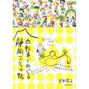 自転車でめぐる静岡スケッチ帖 [単行本]