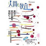 季刊人間と教育 99 [全集叢書]