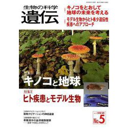 生物の科学遺伝 Vol.72 No.5 [単行本]