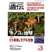 生物の科学遺伝 Vol.72 No.5 [単行本]