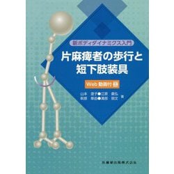 新ボディダイナミクス入門 片麻痺者の歩行と短下肢装具 Web動画付 [単行本]
