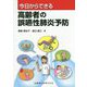 今日からできる高齢者の誤嚥性肺炎予防 [単行本]