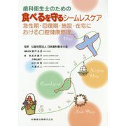 歯科衛生士のための食べるを守るシームレスケア―急性期・回復期・施設・在宅における口腔健康管理 [単行本]