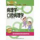 歯科国試パーフェクトマスター 病理学・口腔病理学 [全集叢書]