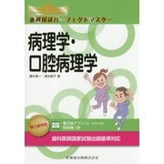 歯科国試パーフェクトマスター 病理学・口腔病理学 [全集叢書]