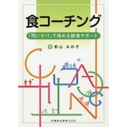食コーチング―「問いかけ」で進める健康サポート [単行本]