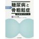 糖尿病と骨粗鬆症―治療薬を考える [単行本]