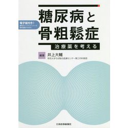 糖尿病と骨粗鬆症―治療薬を考える [単行本]