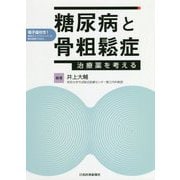 糖尿病と骨粗鬆症―治療薬を考える [単行本]