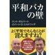 平和バカの壁 [単行本]