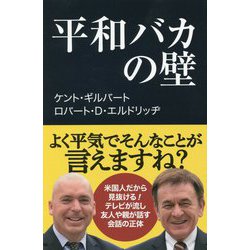 平和バカの壁 [単行本]