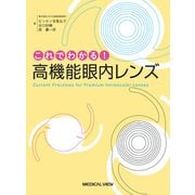 これでわかる！高機能眼内レンズ [単行本]
