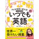 いつでも英語 [単行本]