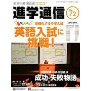 私立中高進学通信 関西版 No.72 [単行本]