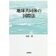 地球共同体の国際法 [単行本]