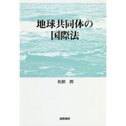 地球共同体の国際法 [単行本]