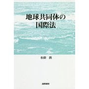 地球共同体の国際法 [単行本]