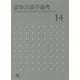 認知言語学論考〈No.14〉 [単行本]