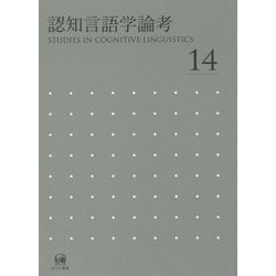 認知言語学論考〈No.14〉 [単行本]