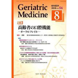 老年医学 第56巻 第8号 [単行本]
