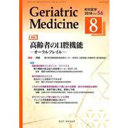 老年医学 第56巻 第8号 [単行本]