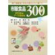 嚥下調整食 学会分類2013に基づく市販食品300〈2018年データ更新版〉 第2版 [単行本]