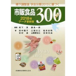 嚥下調整食 学会分類2013に基づく市販食品300〈2018年データ更新版〉 第2版 [単行本]