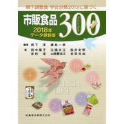 嚥下調整食 学会分類2013に基づく市販食品300〈2018年データ更新版〉 第2版 [単行本]