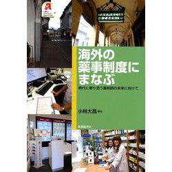 海外の薬事制度にまなぶ-時代に寄り添う薬剤師の未来に向けて [単行本]