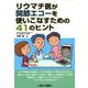 リウマチ医が関節エコーを使いこなすための41のヒント [単行本]