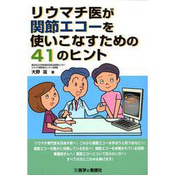 リウマチ医が関節エコーを使いこなすための41のヒント [単行本]