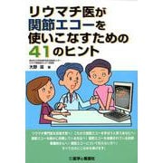 リウマチ医が関節エコーを使いこなすための41のヒント [単行本]
