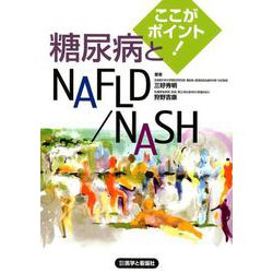 ここがポイント！糖尿病とNAFLD/NASH [単行本]