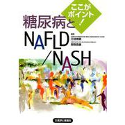ここがポイント！糖尿病とNAFLD/NASH [単行本]