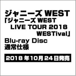 ジャニーズWEST LIVE TOUR 2018 WESTival ブルーレイ